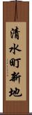 清水町新地 Scroll