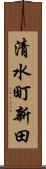 清水町新田 Scroll
