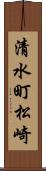 清水町松崎 Scroll
