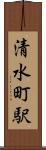 清水町駅 Scroll