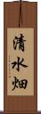 清水畑 Scroll