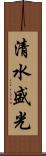 清水盛光 Scroll