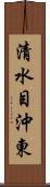 清水目沖東 Scroll