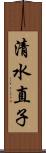 清水直子 Scroll