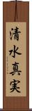 清水真実 Scroll