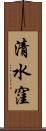 清水窪 Scroll
