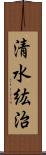 清水紘治 Scroll