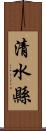 清水縣 Scroll