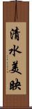 清水美映 Scroll