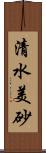 清水美砂 Scroll