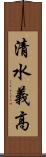 清水義高 Scroll