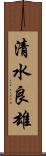 清水良雄 Scroll