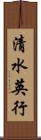 清水英行 Scroll