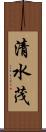 清水茂 Scroll
