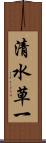 清水草一 Scroll