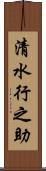 清水行之助 Scroll