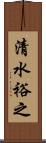 清水裕之 Scroll
