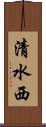 清水西 Scroll