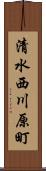 清水西川原町 Scroll