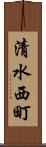 清水西町 Scroll