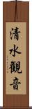 清水観音 Scroll