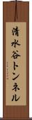 清水谷トンネル Scroll
