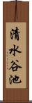 清水谷池 Scroll