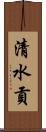 清水貢 Scroll