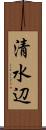 清水辺 Scroll
