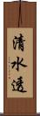 清水透 Scroll