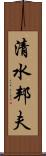 清水邦夫 Scroll