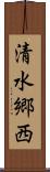 清水郷西 Scroll