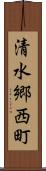 清水郷西町 Scroll
