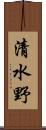 清水野 Scroll