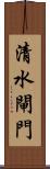 清水閘門 Scroll