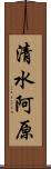 清水阿原 Scroll