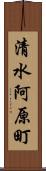 清水阿原町 Scroll
