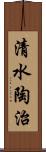 清水陶治 Scroll