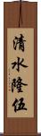 清水隆伍 Scroll