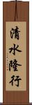 清水隆行 Scroll