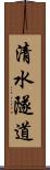 清水隧道 Scroll