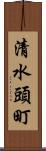 清水頭町 Scroll