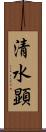 清水顕 Scroll