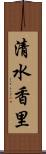 清水香里 Scroll