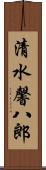 清水馨八郎 Scroll