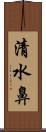 清水鼻 Scroll