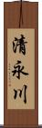 清永川 Scroll