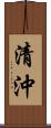 清沖 Scroll