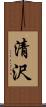 清沢 Scroll