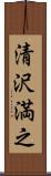 清沢満之 Scroll
